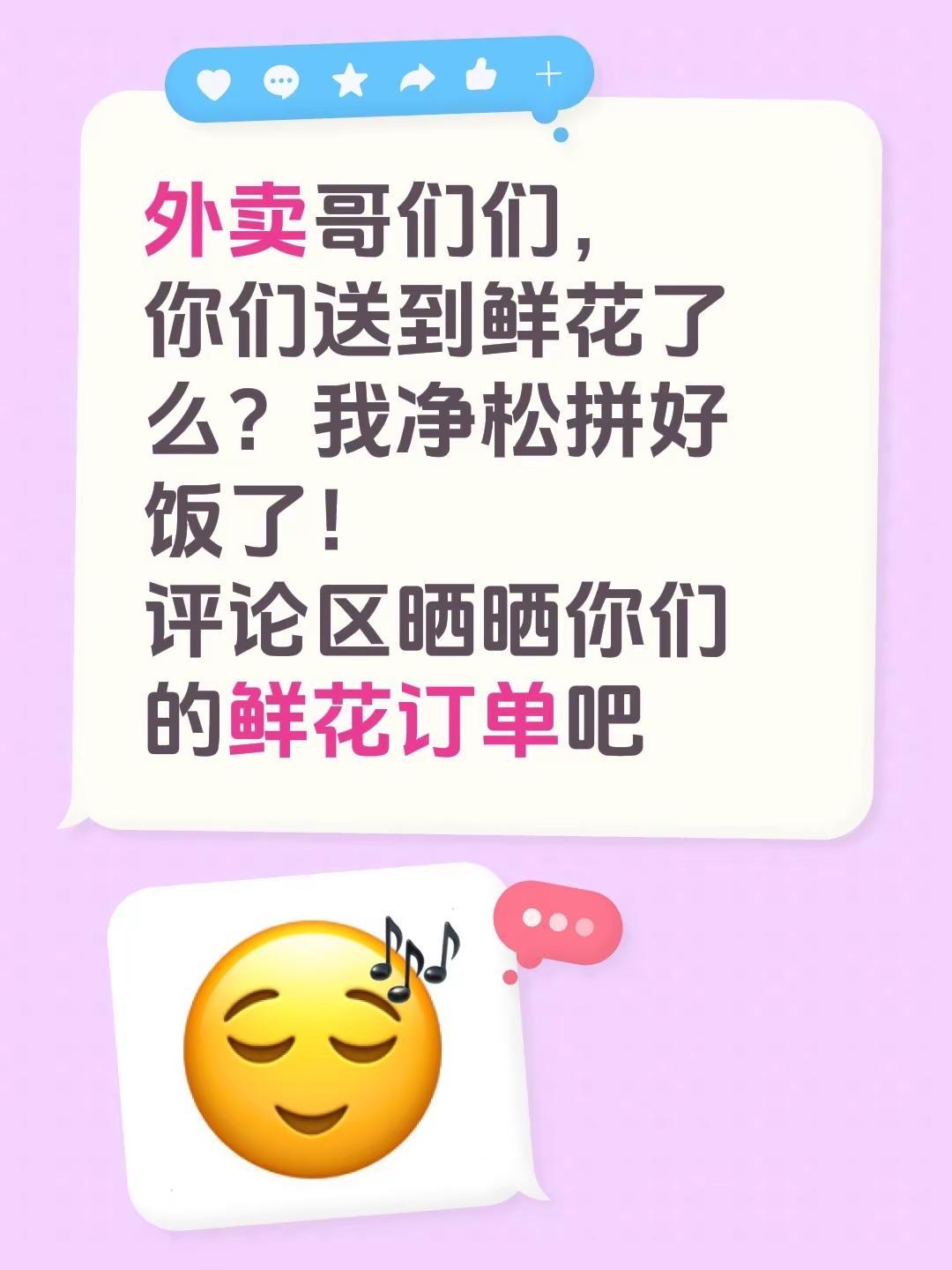 外卖哥们们，你们送到鲜花了么？我净松拼好饭了！评论区晒晒你们的鲜花订单吧外卖趣事
