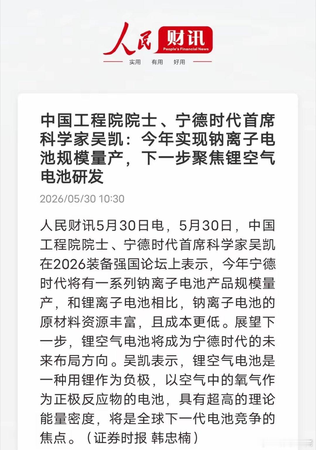 宁德时代放大招！钠电今年量产，剑指锂空气电池5月30日装备强国论坛，宁德时代首席