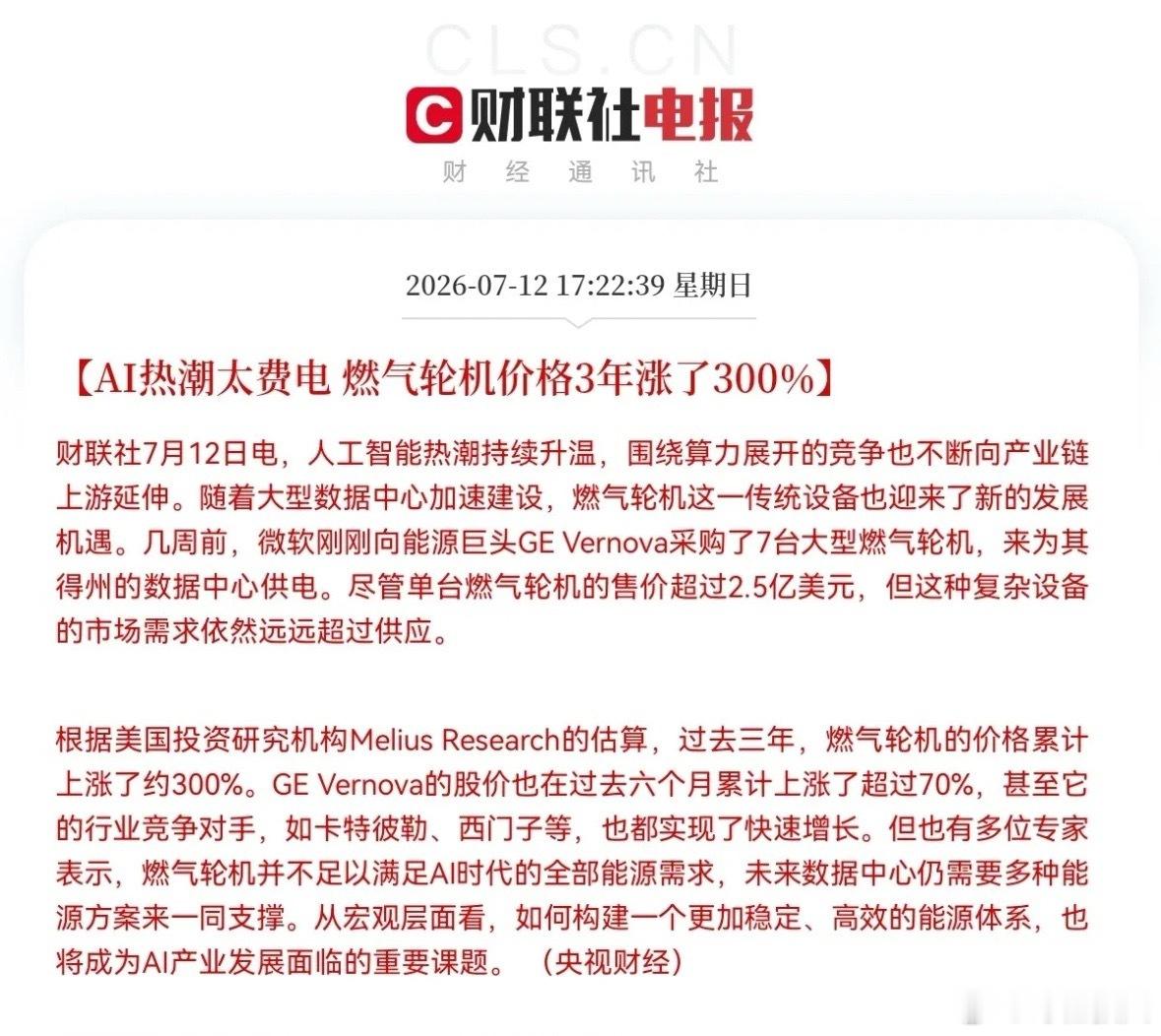 利好来了！3年价格暴涨300％，明天燃气轮机概念要起飞了下午5点22分，财联社突