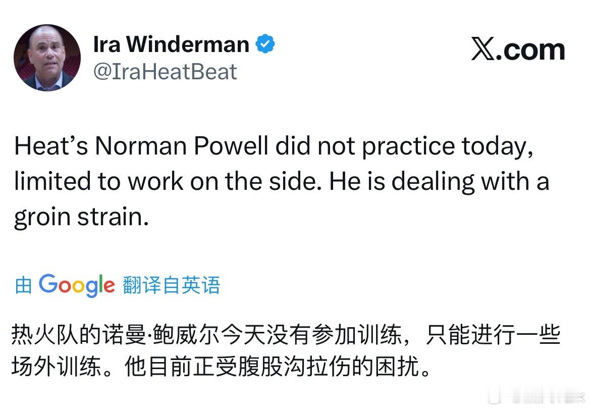 鲍威尔没有参加今天的球队训练，只能进行一些场外训练。明天打湖人大概率缺阵热火vs