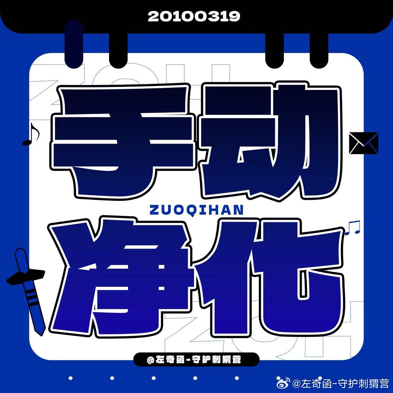左奇函💙左奇函李浩宇 💙左奇函 四代第一鼓手 手‖动净‖化进阶版浏‖览👀c