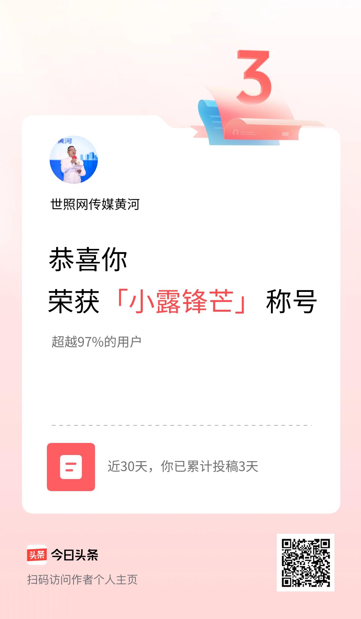 我在头条30天内投稿打卡3天，获得“小露锋芒”称号