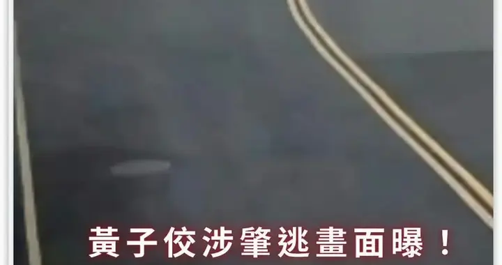 53岁男星被指肇事逃逸，画面曝光