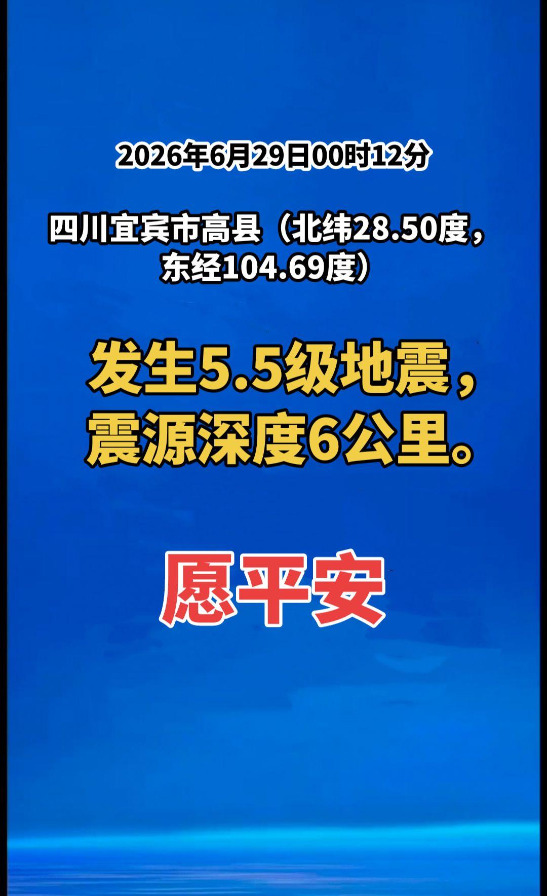 2026年6月29日00时12分，四川宜宾市高县（北纬28.50度，东经104.