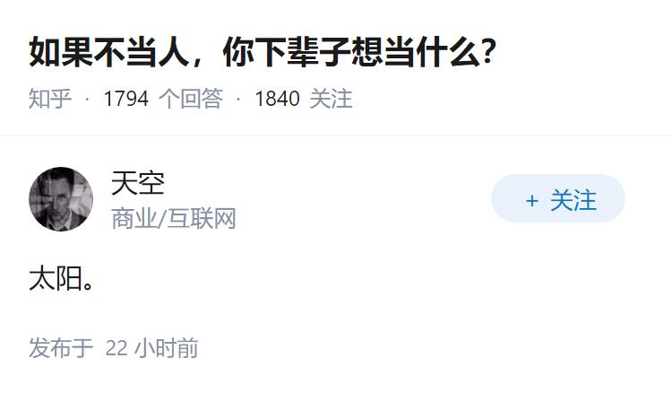 如果不当人，你下辈子想当什么？