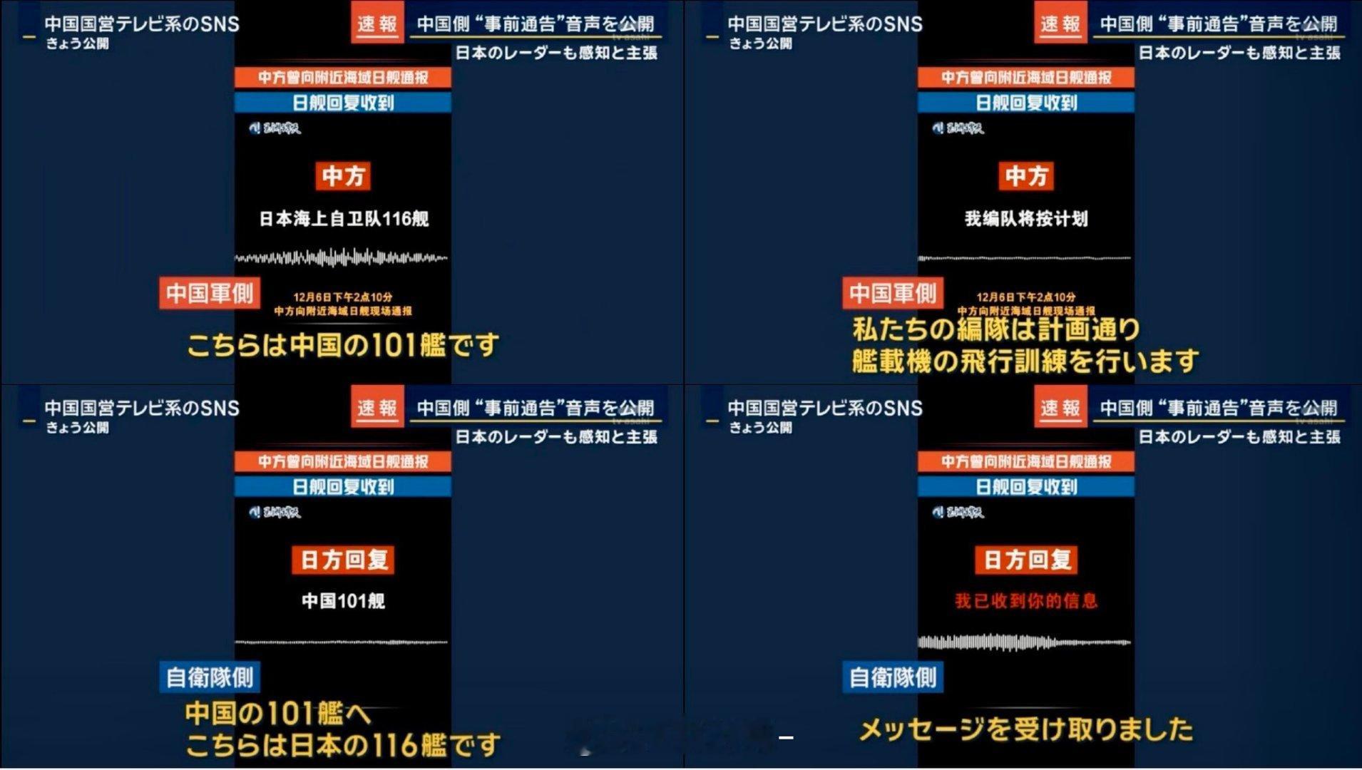 【我国公开无线电通话录音予以反驳】针对日方指控中方对自卫队飞机实施雷达照射一事，