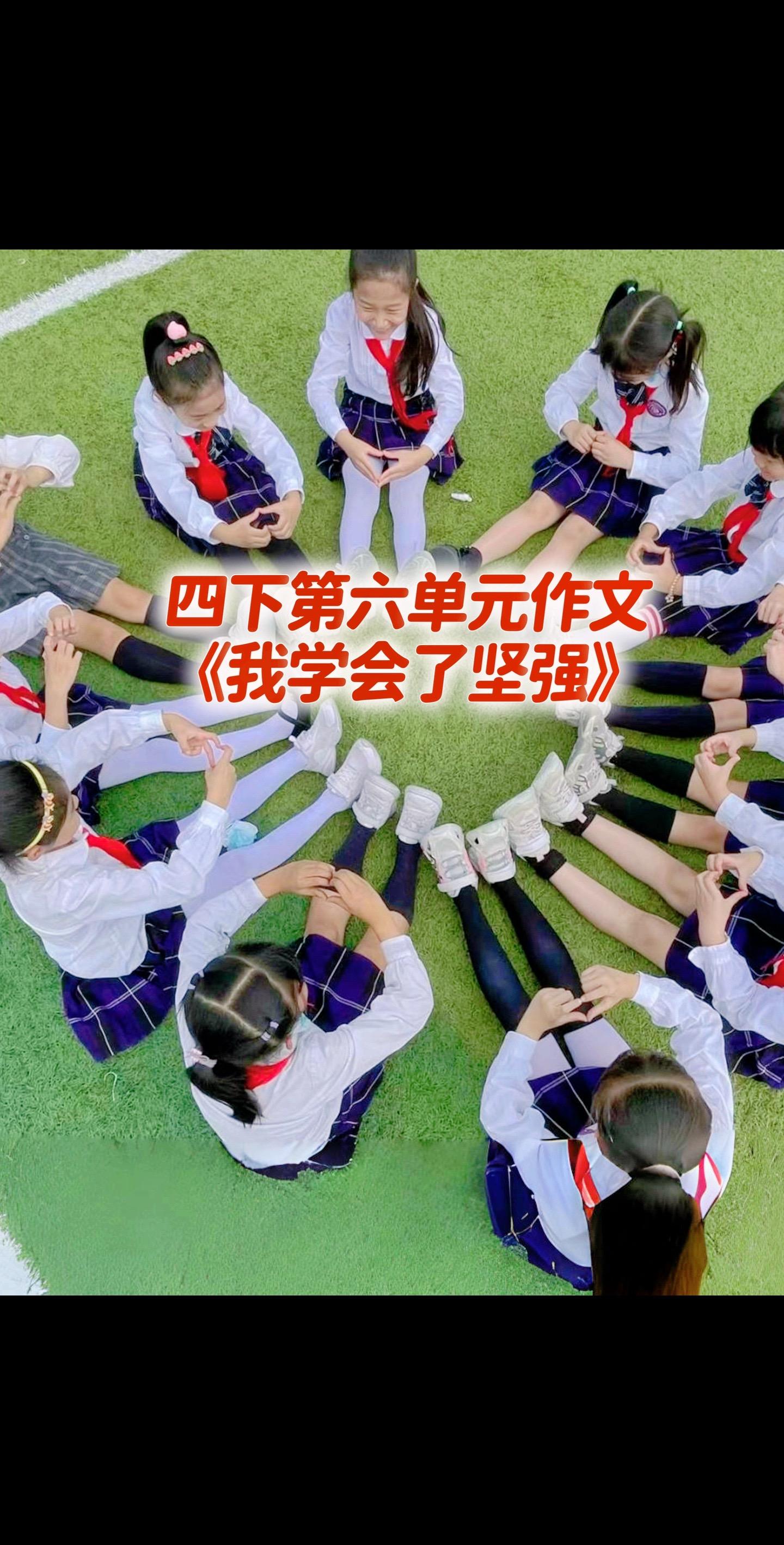 宝妈们，小学四年级下册第六单元作文《我学会了坚强》。