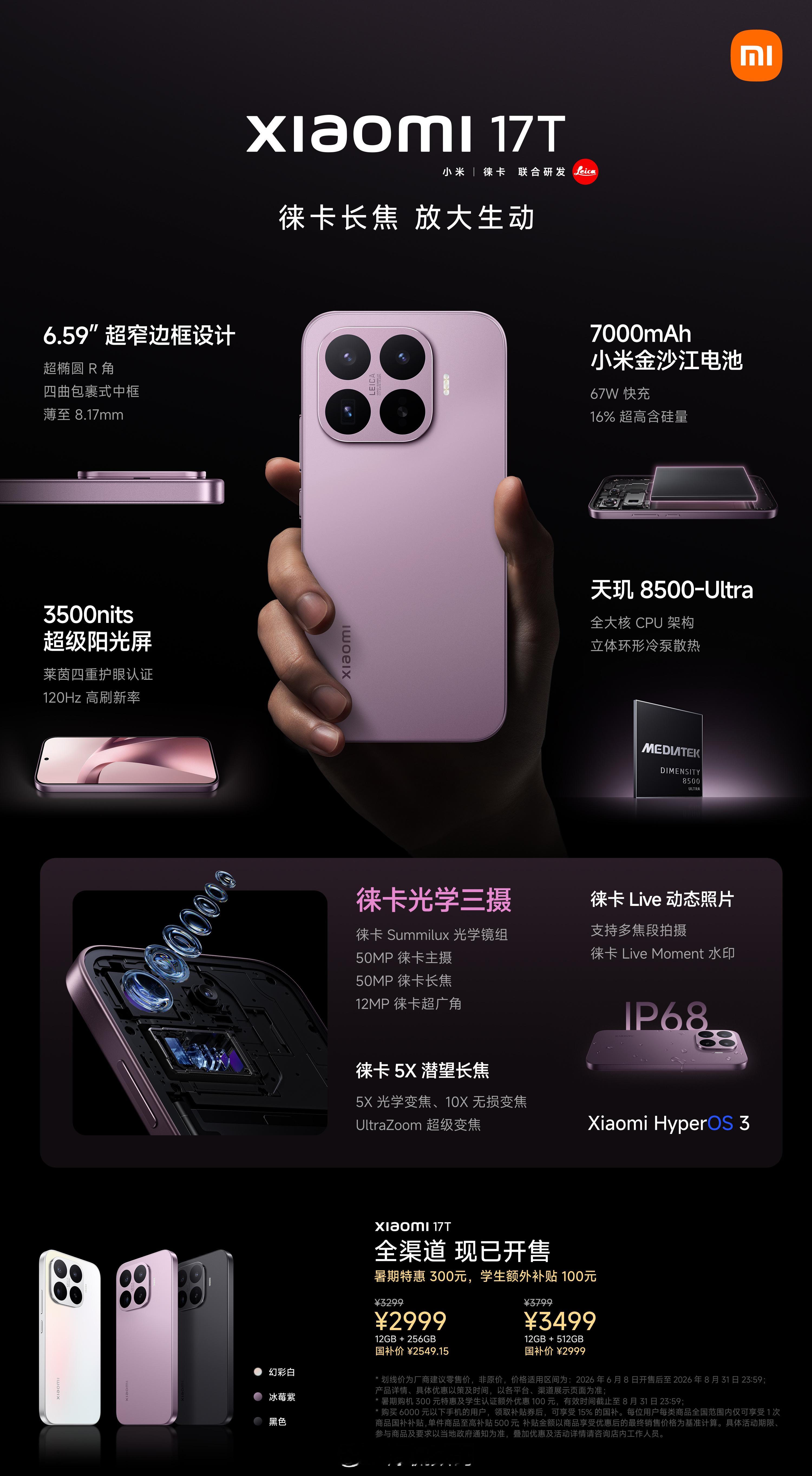 小米17T系列价格公布小米 17T：12GB+256GB：2999元；12GB+