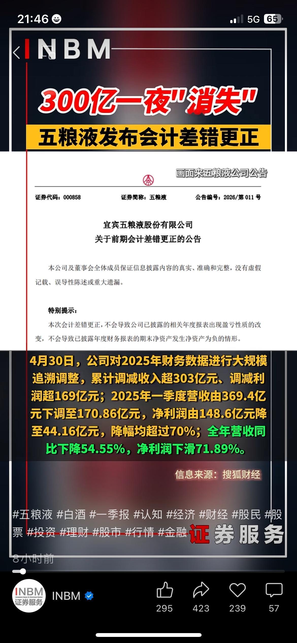 五粮液发布公告，追溯调整2025年财务数据，营收调减超303亿元、利润调减超16