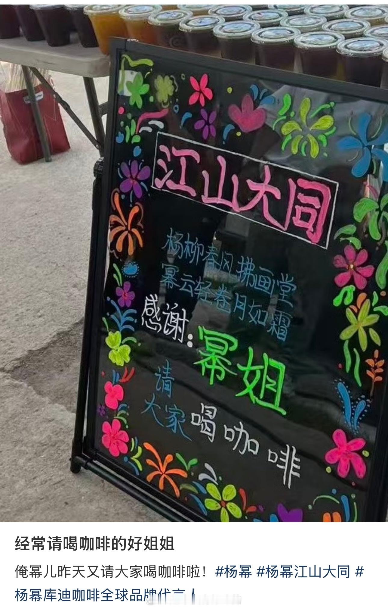 杨幂人美心善请《江山大同》剧组喝咖啡了 