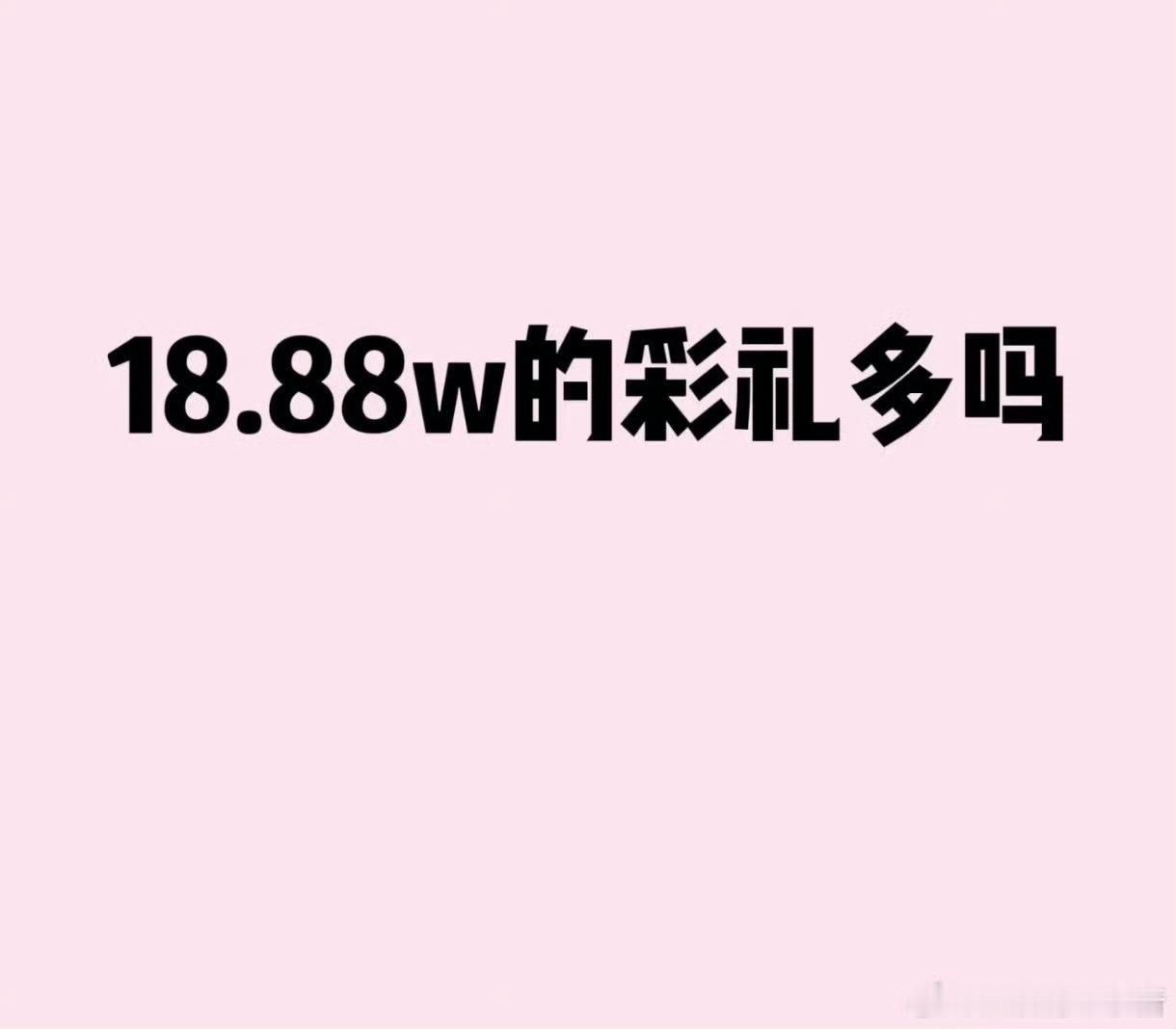 18.88w的彩礼真的很多吗 作为菏泽人表示这真不多！只是起步价！ 