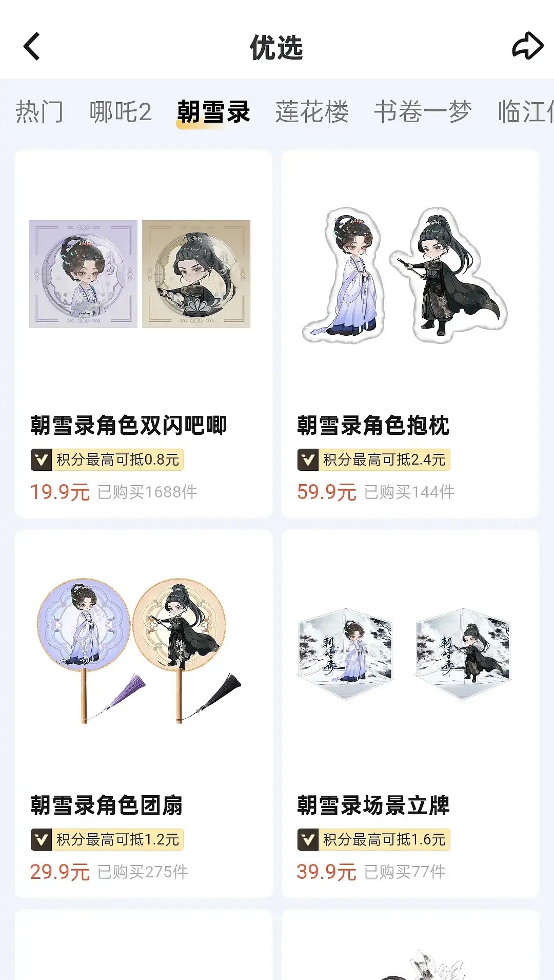 无忧渡周边卖的还不如朝雪录对比流量的剧朝雪录真的不错了 ​​​