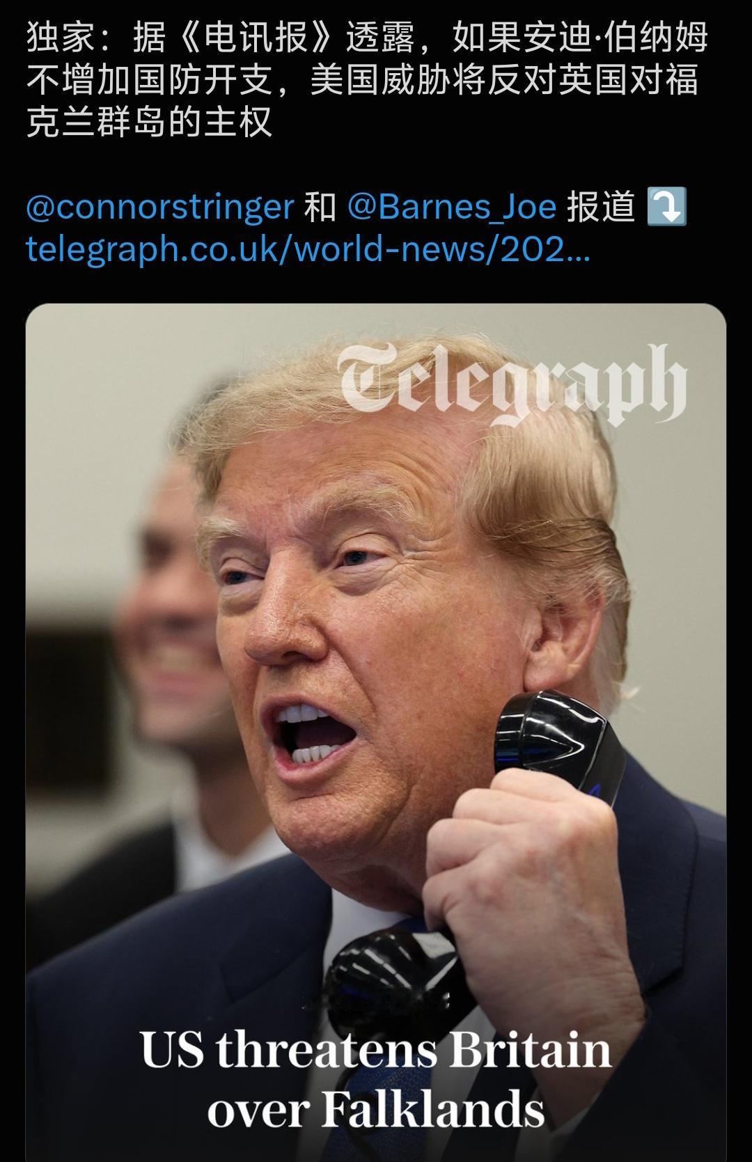 外媒爆大瓜：美国直接威胁英国！
 
如果英国不提高国防开支，美方就否定英国对福克