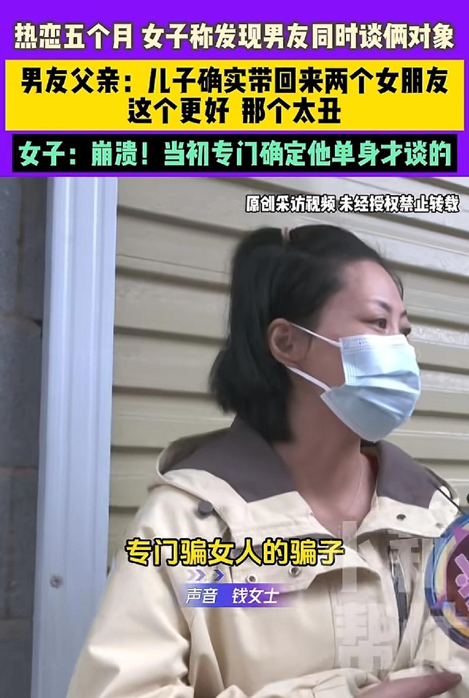 相恋五个月，已见过男友家长，女子却发现男友另有女友。
女子认定男友是感情骗子，便