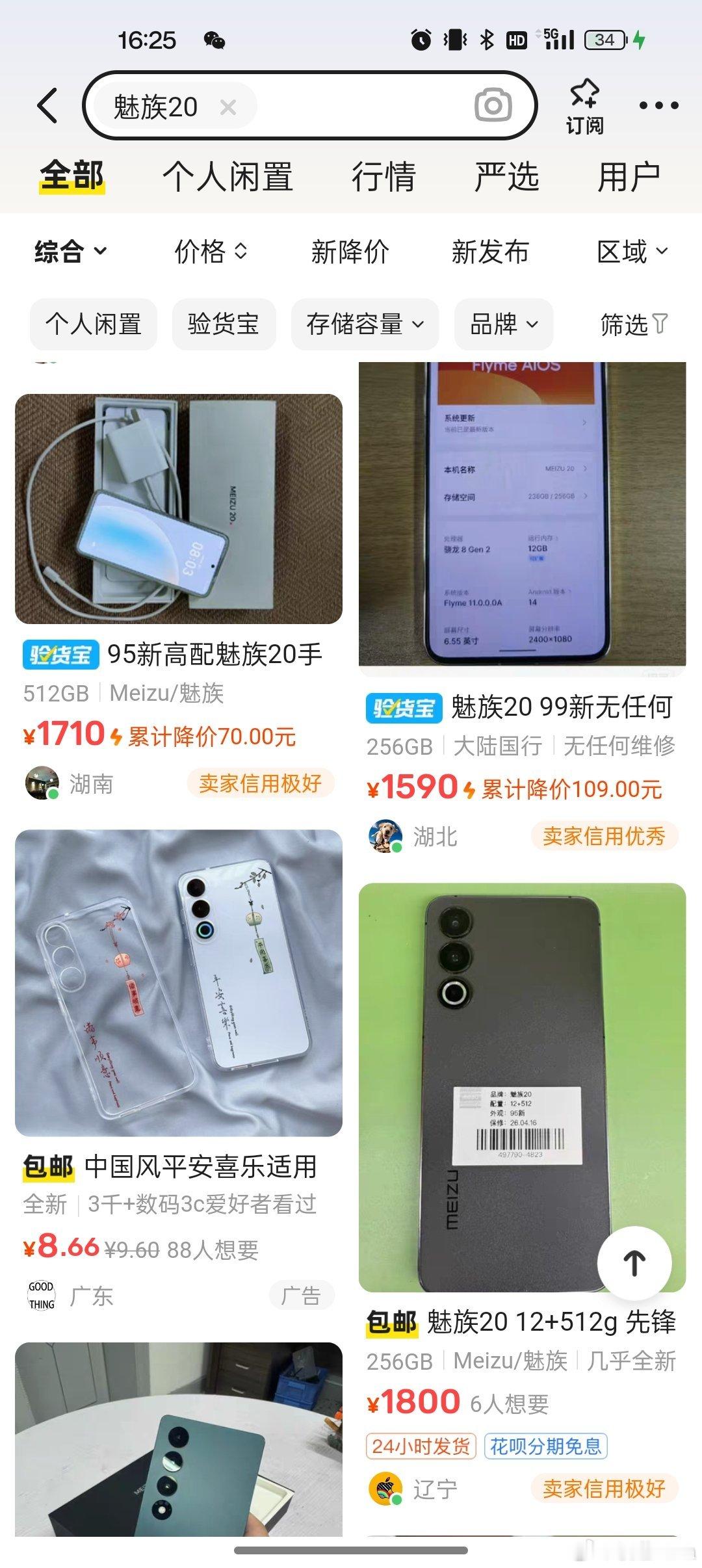 明天提吉利银河E5+上牌，现在在海鲜市场淘魅族手机。请教了大佬，买魅族20足够了