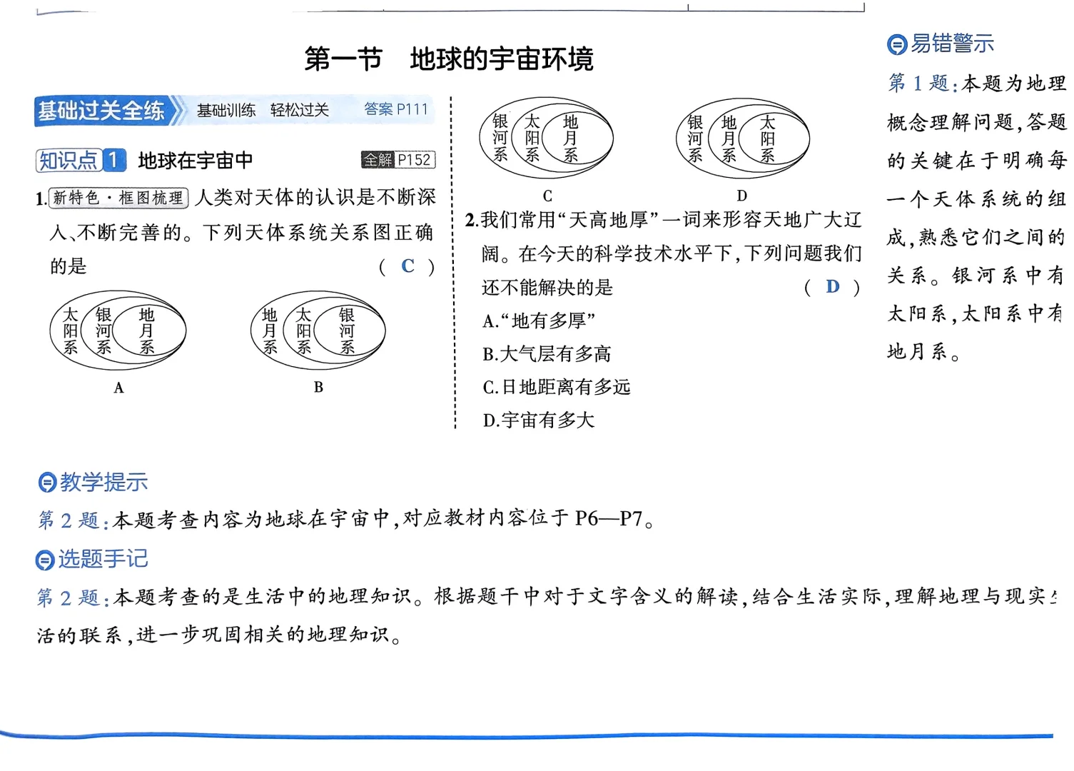地球的宇宙环境参考习题