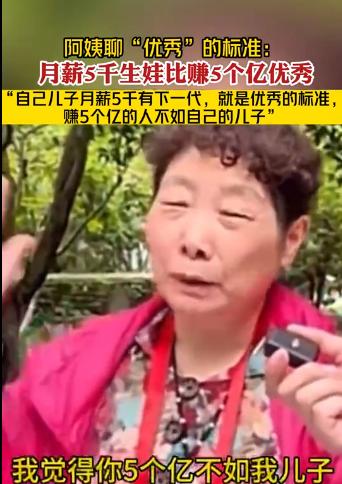 阿姨聊“优秀”的标准：月薪5千，结婚生娃比赚5个亿优秀
你看，人与人的悲欢并不相