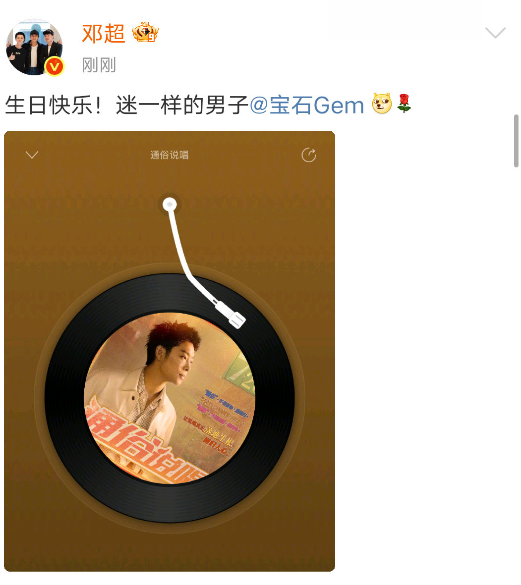 邓超发文为宝石老舅庆生邓超称宝石老舅迷一样的男子邓超称宝石老舅迷一样的男子！邓超