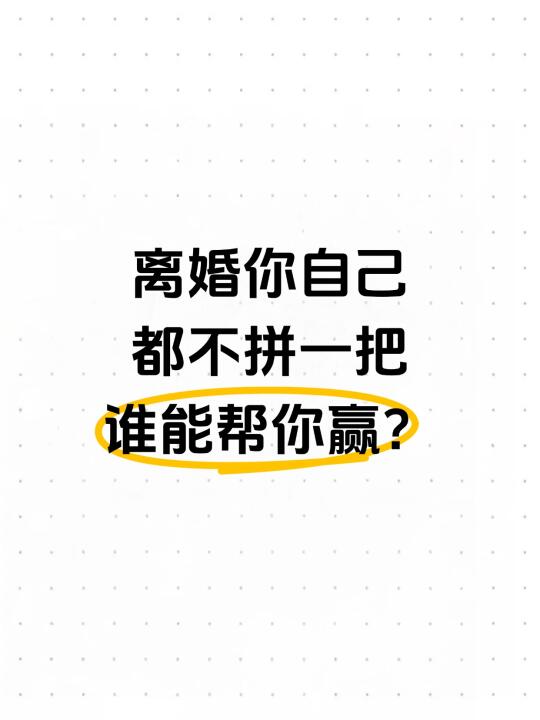 离婚你自己都不拼一把，谁能帮你赢？