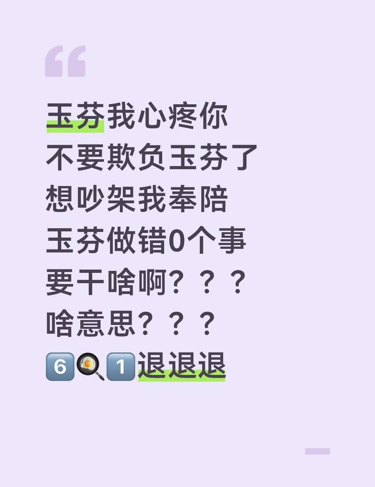 6️⃣🍳1️⃣退退退
不理智粉退退退别没事找事 别不听劝啊 都给我拱出去 拱出