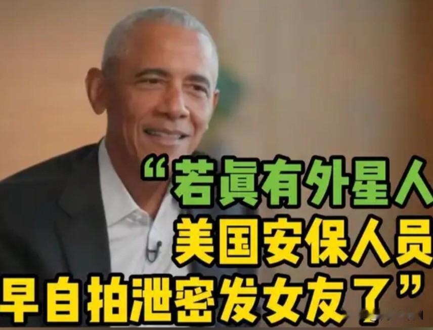 奥巴马在线拆台外星人阴谋论：美国政府藏不住秘密！
 
 一直以来，什么美国51区