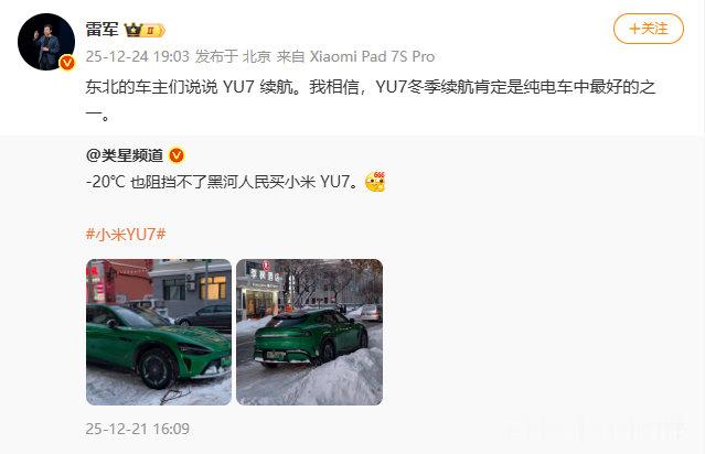 【雷军称YU7冬季续航是纯电最好之一雷军赞YU7冬季续航】发文称：东北的车主们说