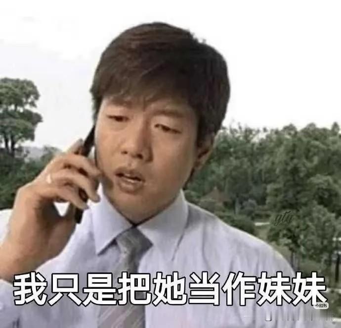 我只是把她当成妹妹
直到分手那天，我才彻底明白：男人嘴里那句“我只是把她当妹妹”