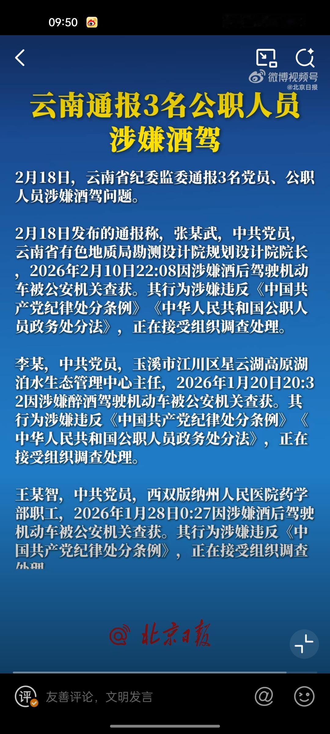 春节前后，云南一下子曝出三名公职人员涉嫌酒驾被调查的消息，一公开就刷了屏，网友们