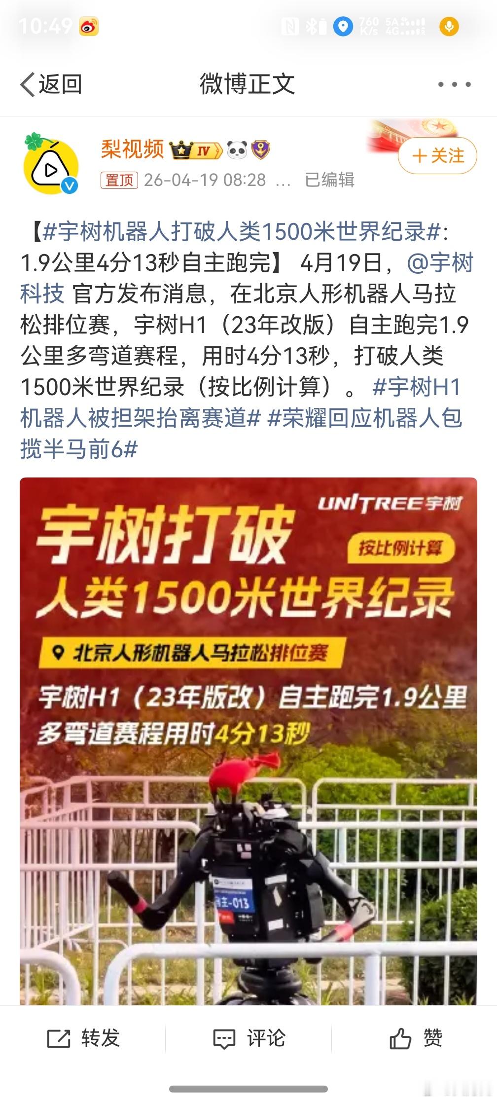 宇树机器人打破人类1500米世界纪录，估计股票又要起飞了，以后马拉松是不是还要给
