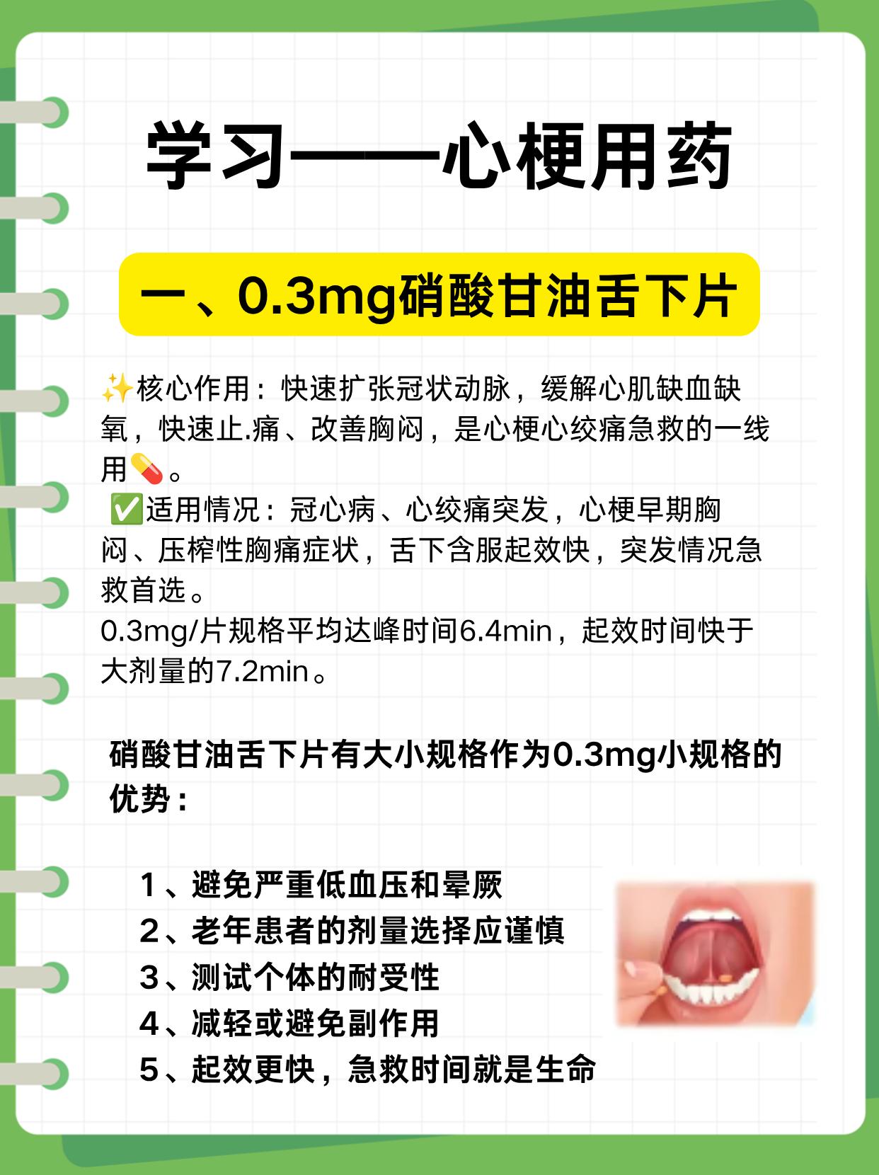 学习——心梗用药，今天拿出三类，分别是0.3mg硝酸甘油舌下片、速效救...