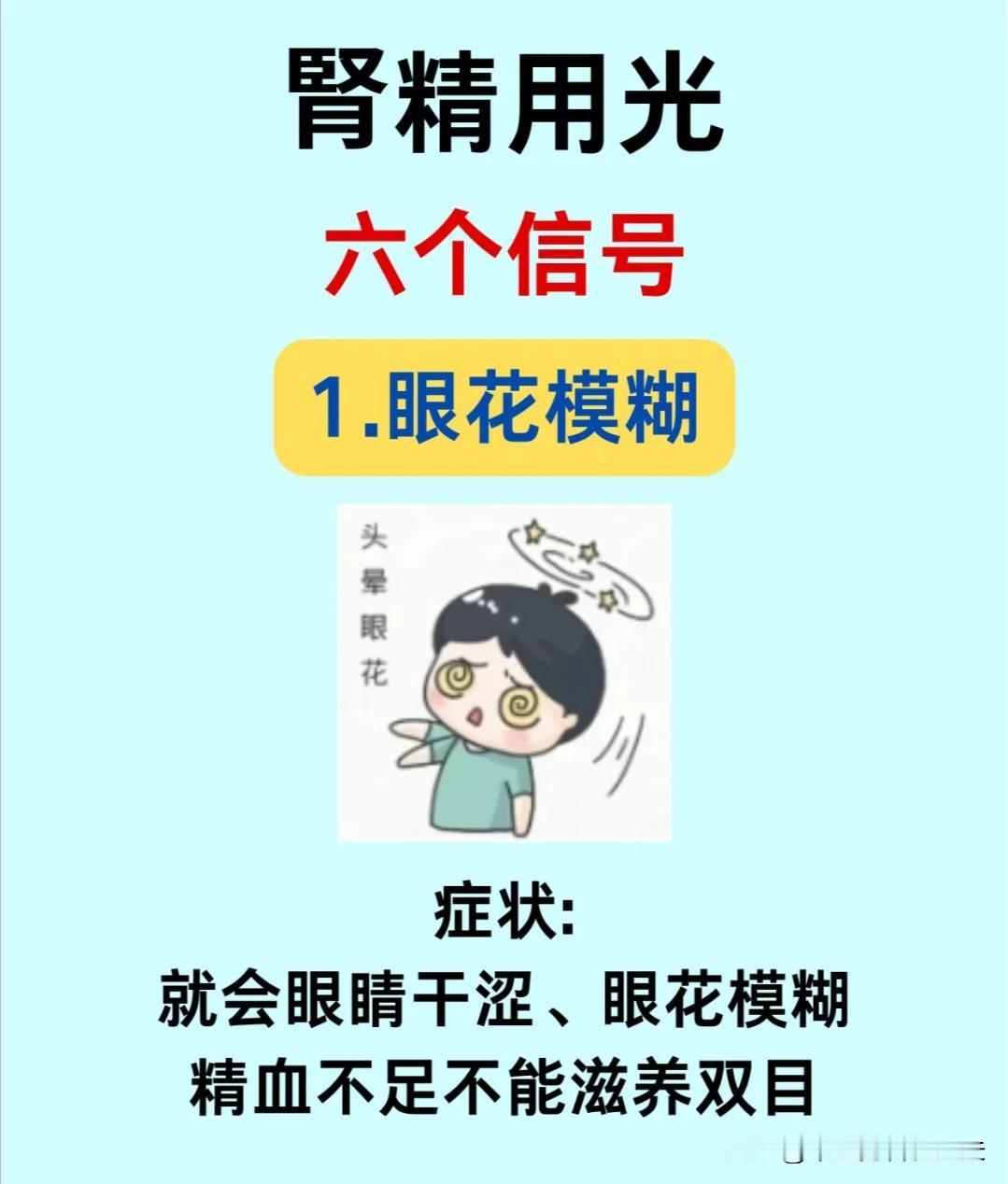 【肾精用光的6个信号】



1、眼花模糊


2、耳聋耳鸣


3、头晕目眩