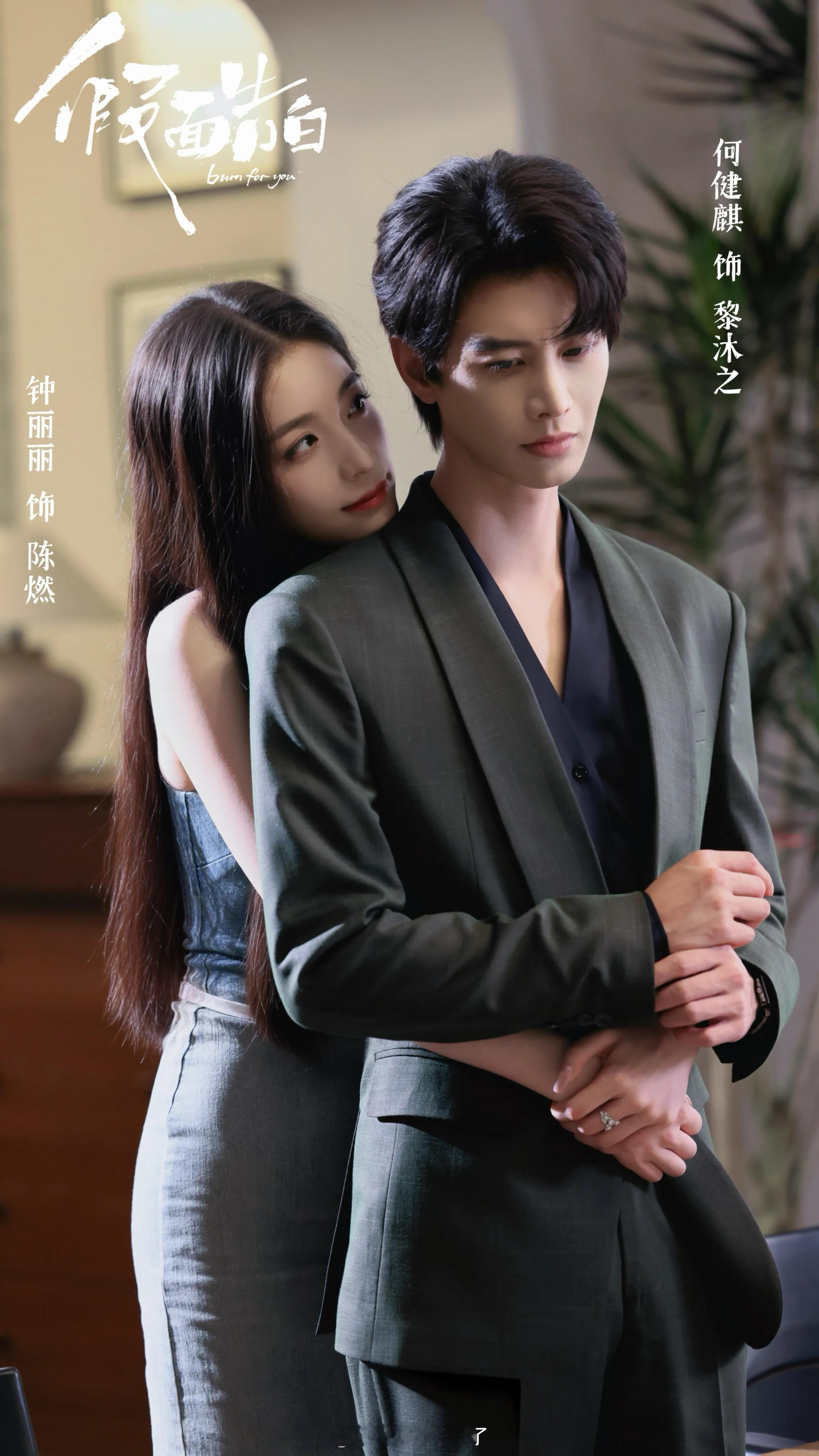 看见何健麒的现偶就发了狠忘了情 假面告白男帅女美的拉扯起来好吗 
