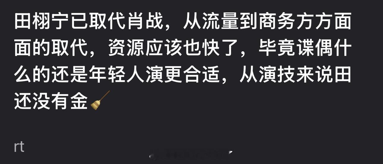 田栩宁快要取代顶流了？ 