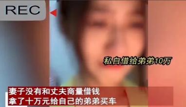 “这就是伏弟魔的下场！”2024年，辽宁一女子把丈夫10万元血汗钱拿给弟弟买车，