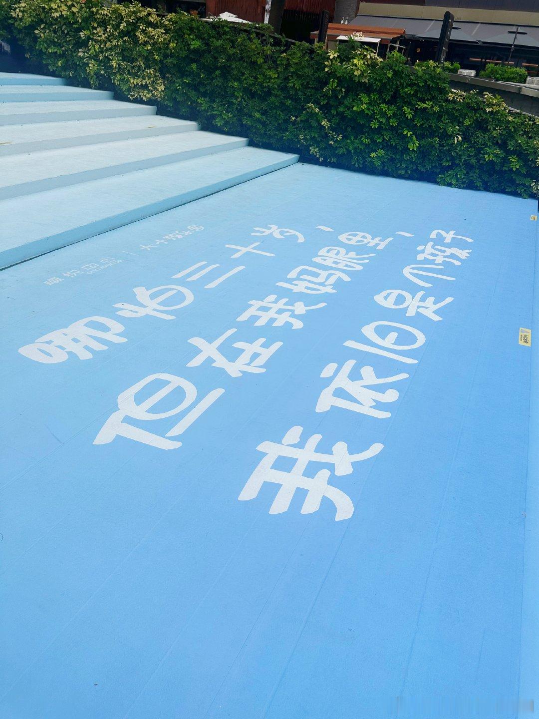 六一儿童节快乐啊今天带小朋友在外面玩了一天打卡了六一专属的设计还看到了喜欢的一博