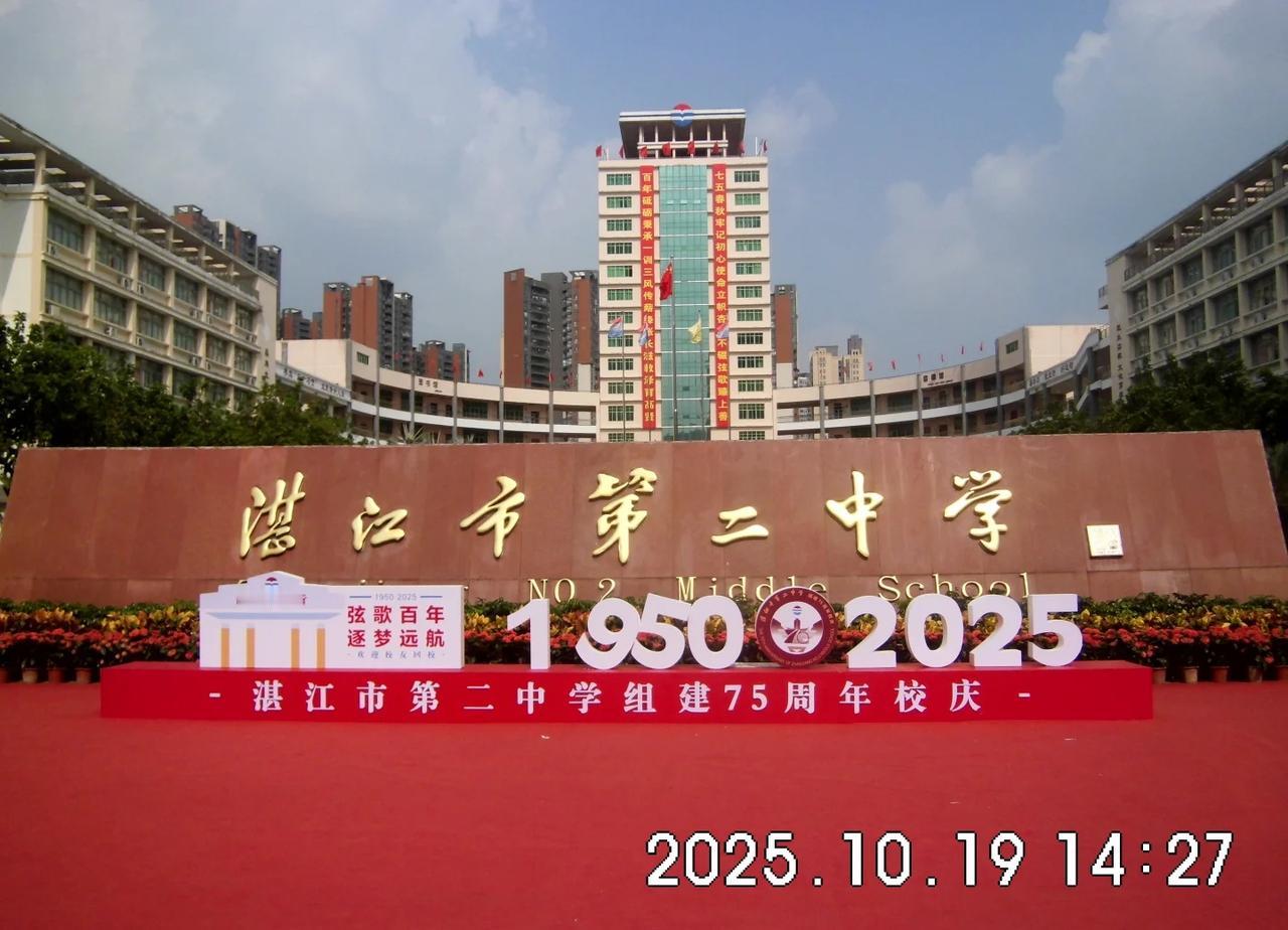 湛江二中75周年生日快乐！
母校承载了多少回忆 校庆