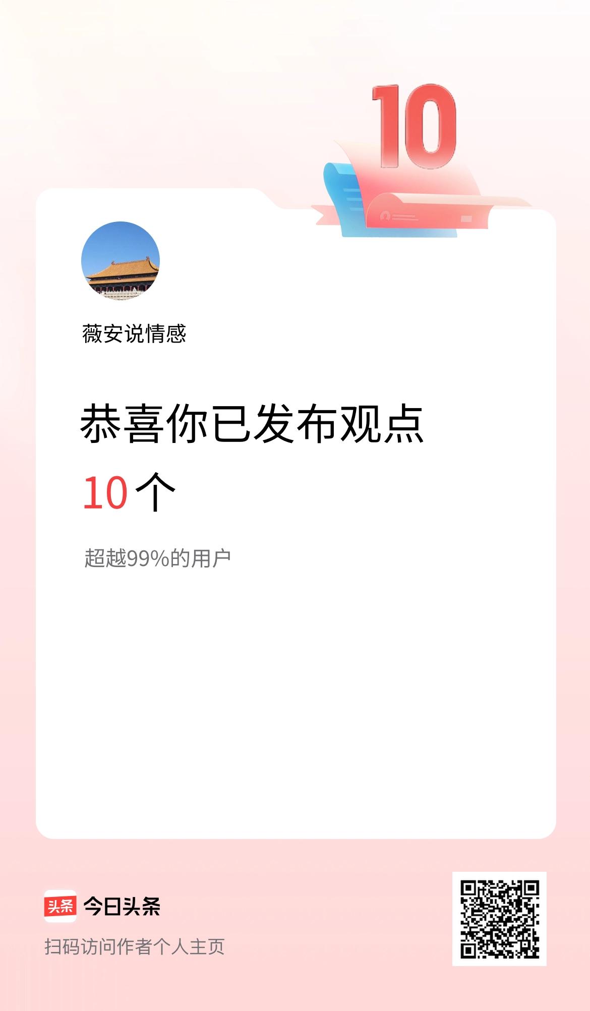 我在头条累计投稿观点10个