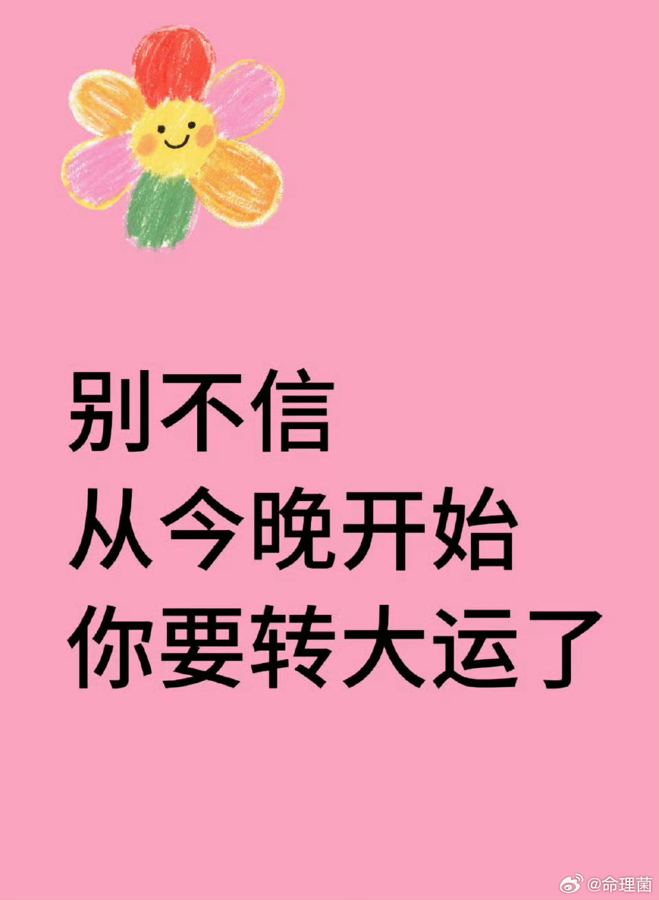 好运2026 从今晚开始，你要转大运了。评论留下要转运 