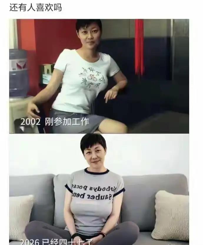 今年47，还有人喜欢吗