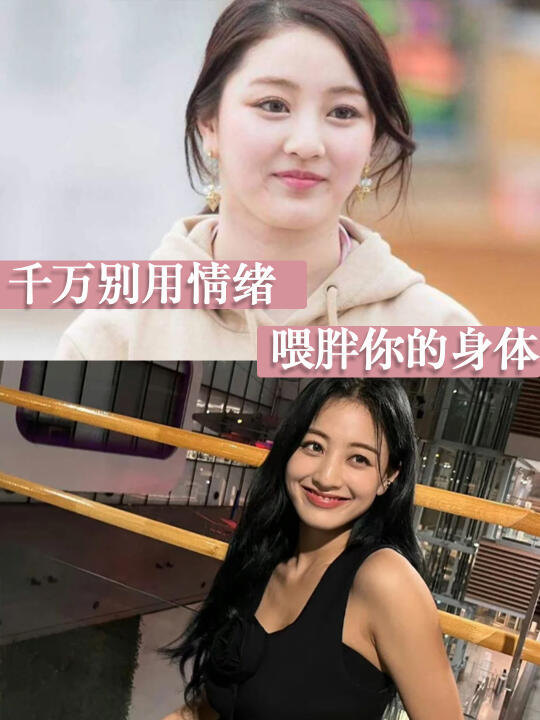 别用情绪喂胖你的身体