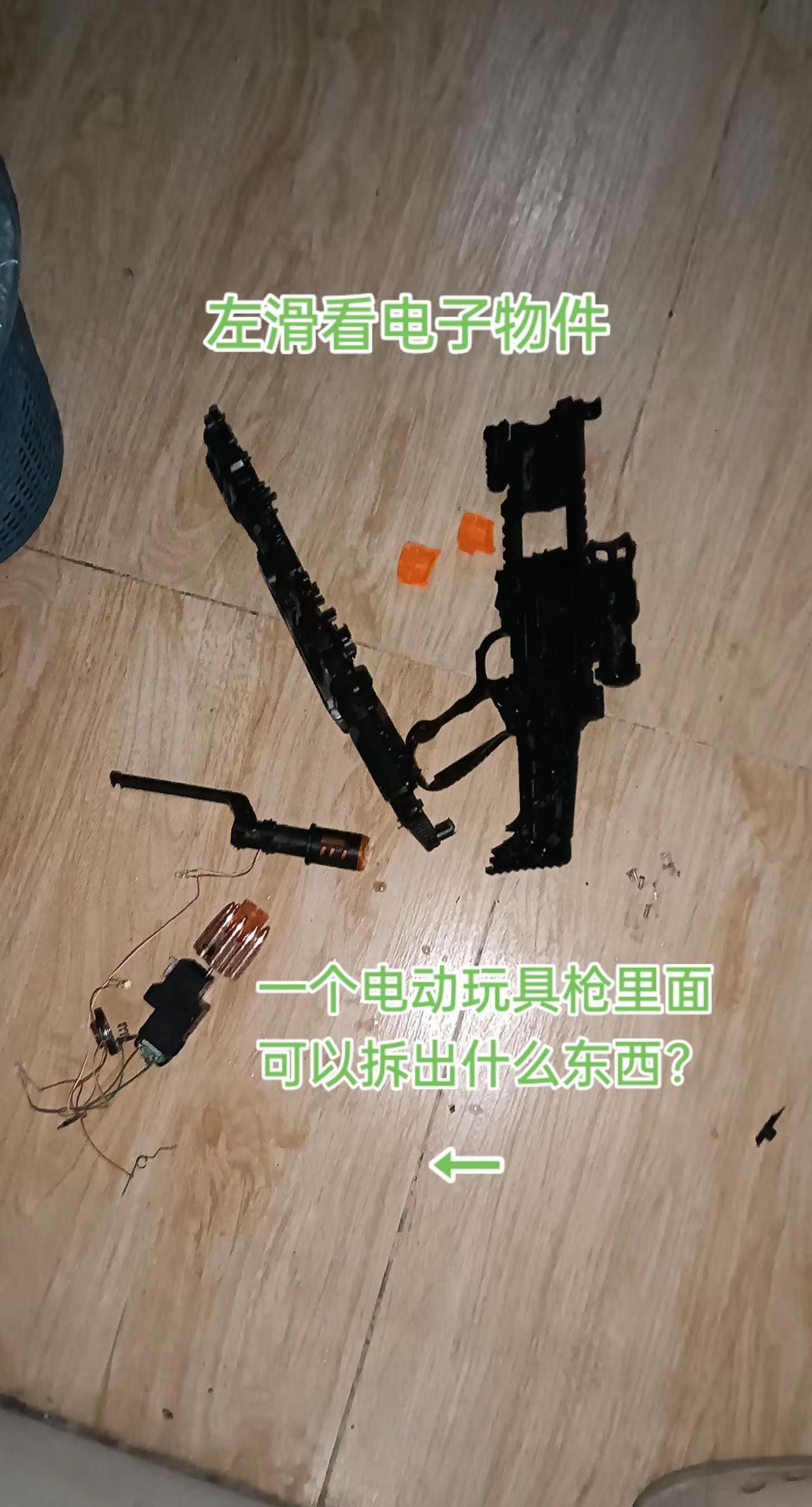 一个电动玩具枪里面可以拆出什么东西？电子diy 电子电路板 diy电子爱好者 电