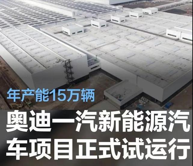 #奥迪一汽新能源汽车项目进入试运行阶段，年产能15万辆#
近日，中建安装在官微表