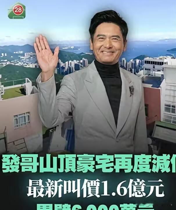 如今香港影视行业环境面临挑战。周润发山顶豪宅挂牌近4年无人接盘，这套洋房累计降价