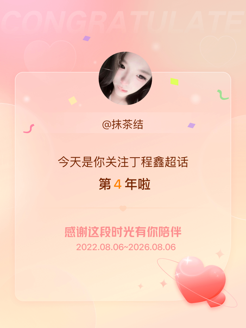 丁程鑫今天是我关注超话的第4年，希望能继续伴你一路前行～ 