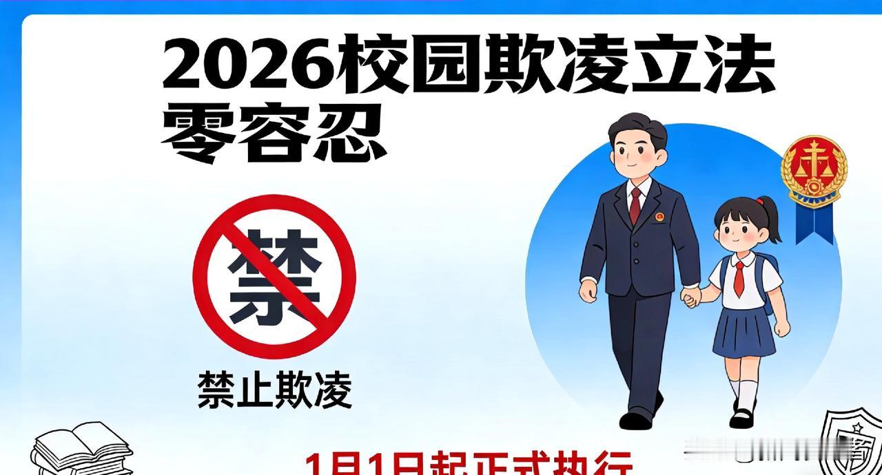 2026元旦起校园欺凌正式立法！14岁以上"小霸王"无豁免权，学校瞒报追责
 