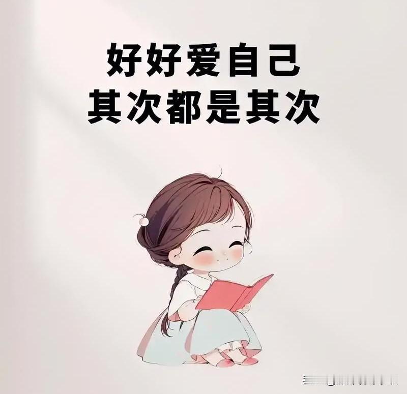 半生已过，

终于学会爱自己
 
总以为，
对别人好，

别人就会对你好；
总觉