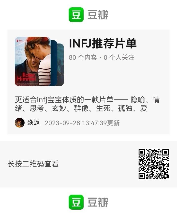 INFJ14705｜分享最近想给自己找点事做，所以努力做了一个infj推荐片单（