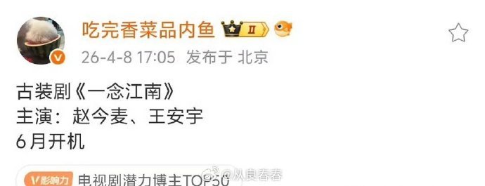 网传赵今麦王安宇一念江南6月开机网传赵今麦王安宇一念江南6月开机赵今麦王安宇一念