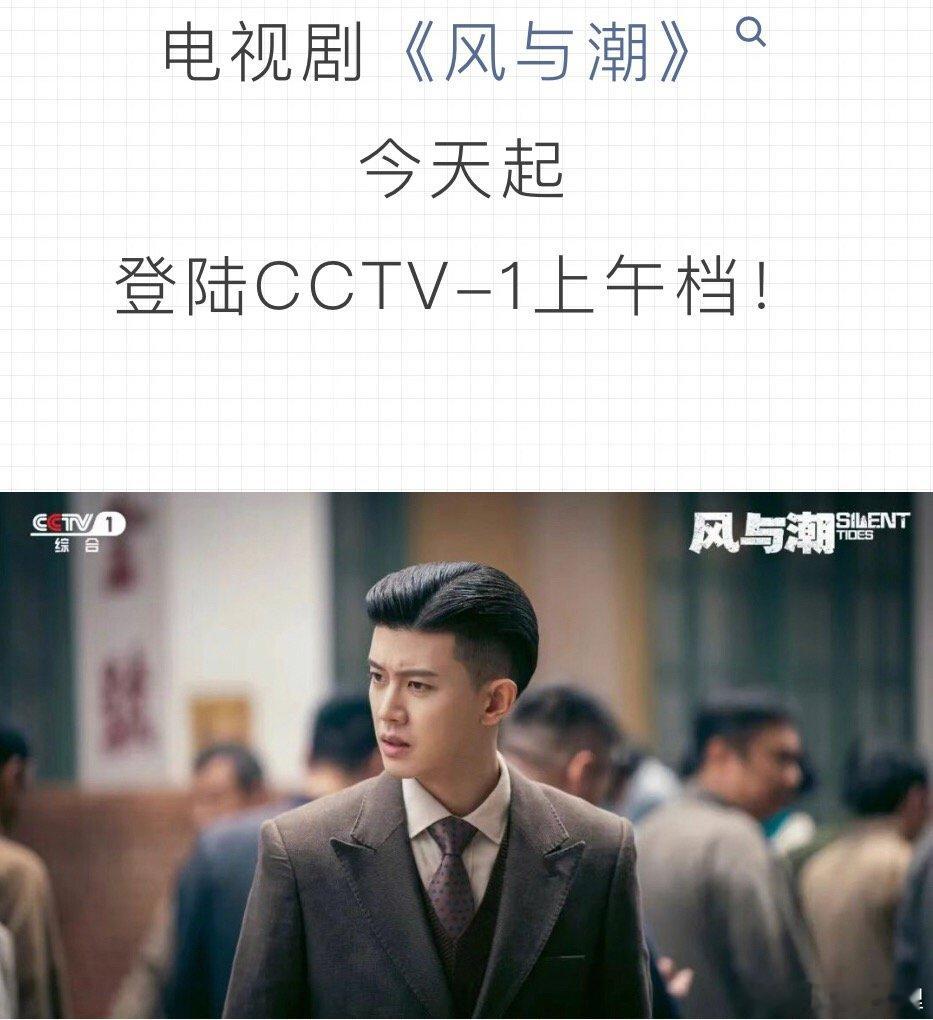 今天起风与潮上午档又开始播咯   风与潮的播出 ，据官方日前公布的数据显示202