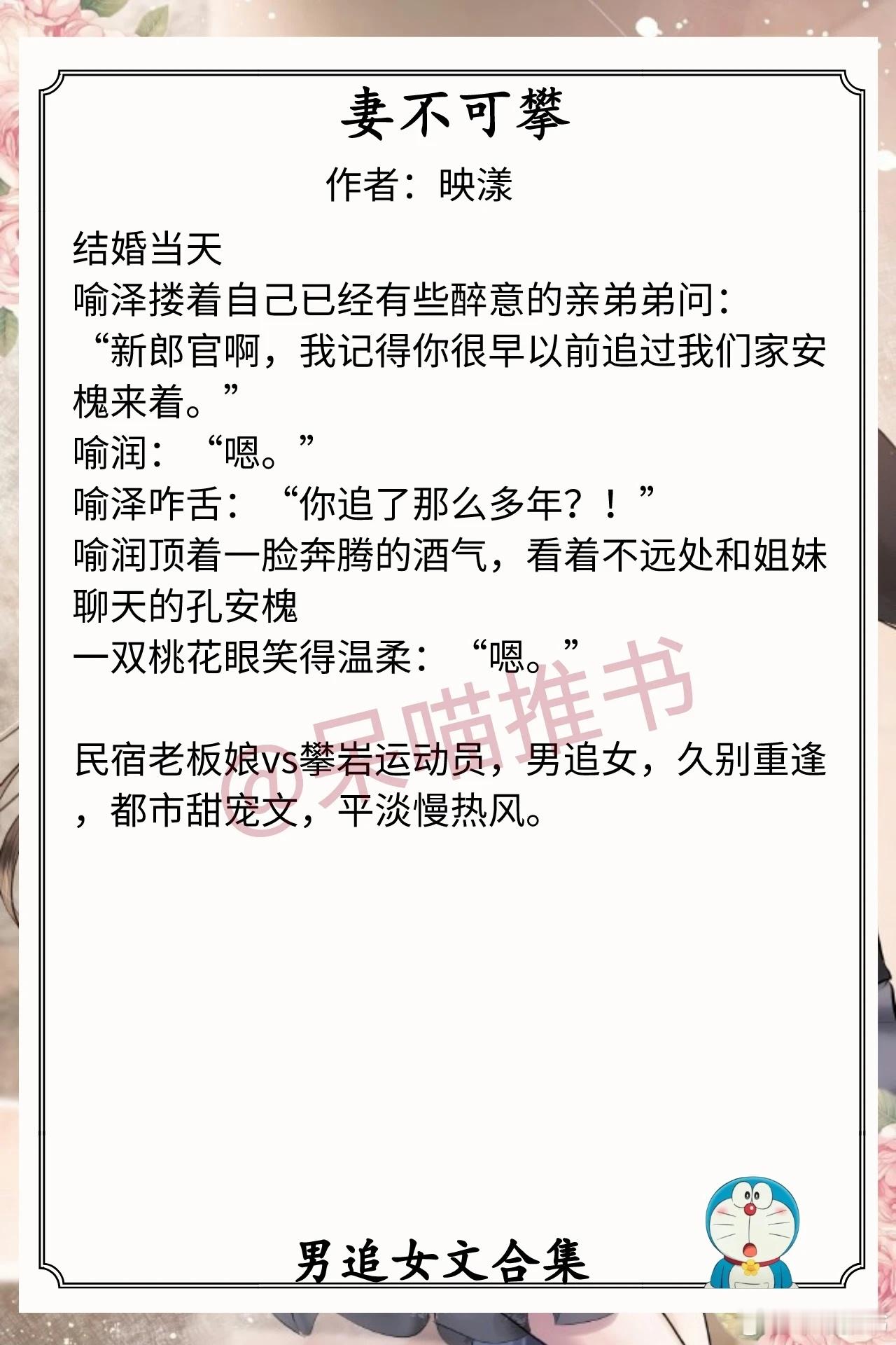 男追女文合集1.《妻不可攀》作者：映漾（民宿老板娘vs攀岩运动员，男追女，久别重